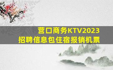 营口商务KTV2023招聘信息包住宿报销机票